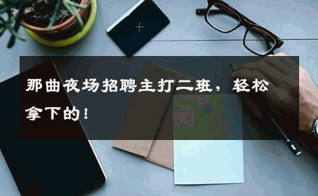 那曲夜场招聘主打二班，轻松拿下的！