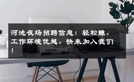 河池夜场招聘信息：轻松赚，工作环境优越，快来加入我们！