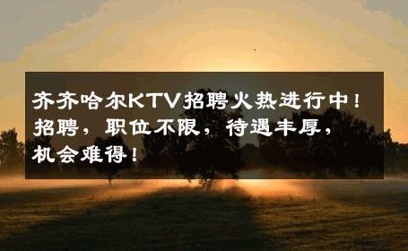 齐齐哈尔KTV招聘火热进行中！招聘，职位不限，待遇丰厚，机会难得！