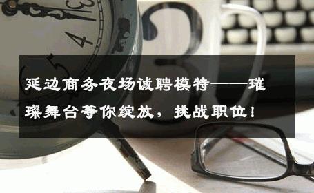 延边商务夜场诚聘模特——璀璨舞台等你绽放，挑战职位！