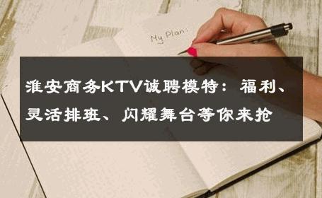 淮安商务KTV诚聘模特：福利、灵活排班、闪耀舞台等你来抢