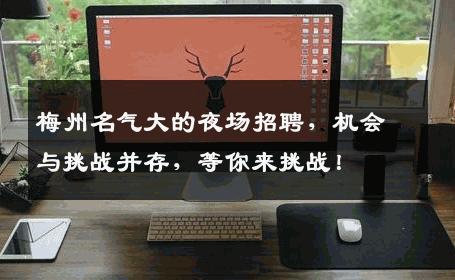 梅州名气大的夜场招聘，机会与挑战并存，等你来挑战！