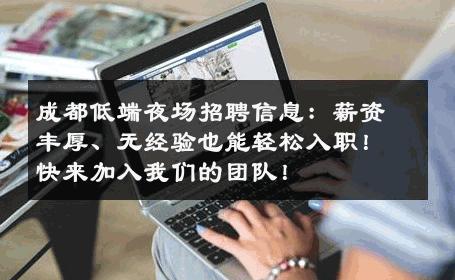 成都低端夜场招聘信息：薪资丰厚、无经验也能轻松入职！快来加入我们的团队！
