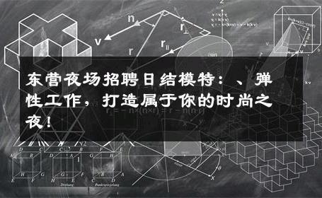 东营夜场招聘日结模特：、弹性工作，打造属于你的时尚之夜！