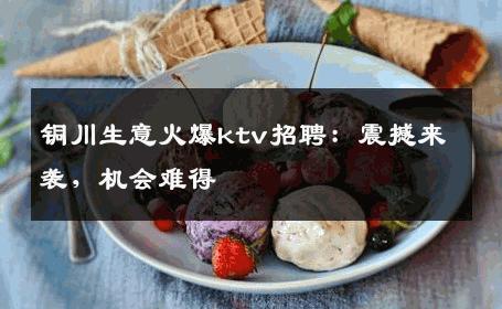 铜川生意火爆ktv招聘：震撼来袭，机会难得