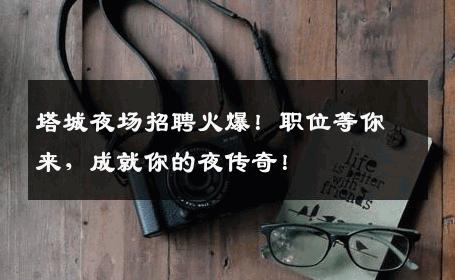 塔城夜场招聘火爆！职位等你来，成就你的夜传奇！