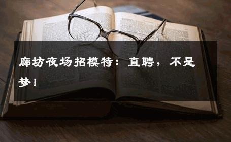 廊坊夜场招模特：直聘，不是梦！