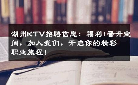 湖州KTV招聘信息：福利+晋升空间，加入我们，开启你的精彩职业旅程！