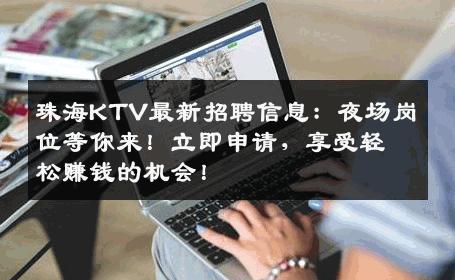 珠海KTV最新招聘信息：夜场岗位等你来！立即申请，享受轻松赚钱的机会！