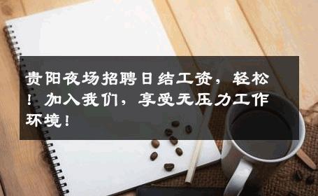 贵阳夜场招聘日结工资，轻松！加入我们，享受无压力工作环境！