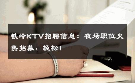 铁岭KTV招聘信息：夜场职位火热招募，轻松！