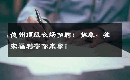 德州顶级夜场招聘：招募，独家福利等你来拿！
