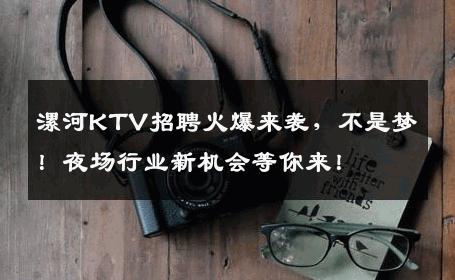 漯河KTV招聘火爆来袭，不是梦！夜场行业新机会等你来！