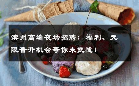 滨州高端夜场招聘：福利、无限晋升机会等你来挑战！