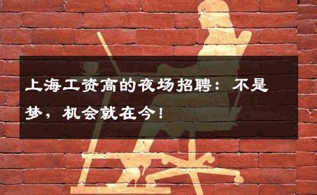 上海工资高的夜场招聘：不是梦，机会就在今！