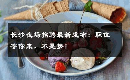 长沙夜场招聘最新发布：职位等你来，不是梦！