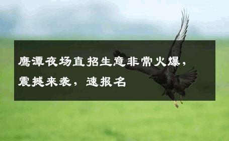 鹰潭夜场直招生意非常火爆，震撼来袭，速报名