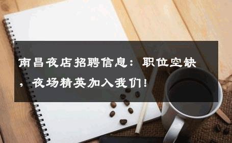 南昌夜店招聘信息：职位空缺，夜场精英加入我们！