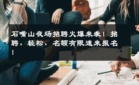 石嘴山夜场招聘火爆来袭！招聘，轻松，名额有限速来报名！