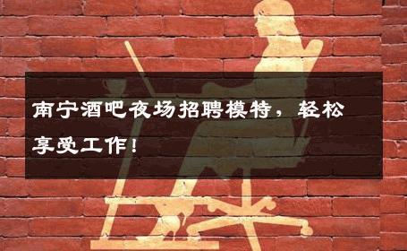 南宁酒吧夜场招聘模特，轻松享受工作！