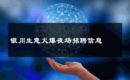 银川生意火爆夜场招聘信息