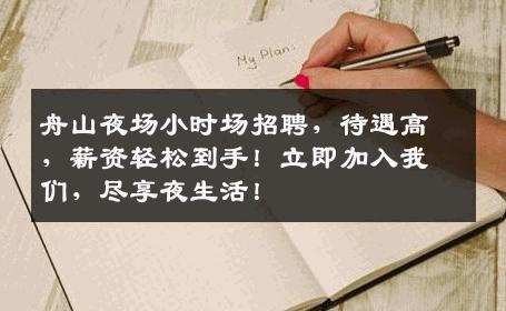 舟山夜场小时场招聘，待遇高，薪资轻松到手！立即加入我们，尽享夜生活！