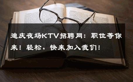 迪庆夜场KTV招聘网：职位等你来！轻松，快来加入我们！