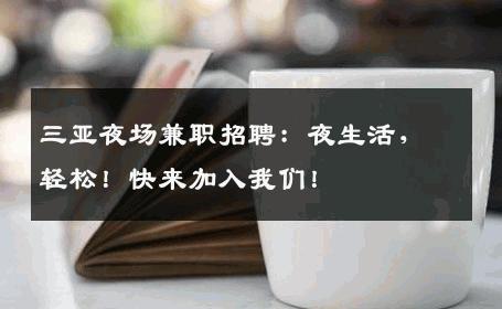 三亚夜场兼职招聘：夜生活，轻松！快来加入我们！