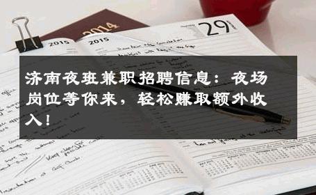济南夜班兼职招聘信息：夜场岗位等你来，轻松赚取额外收入！