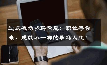 迪庆夜场招聘信息：职位等你来，成就不一样的职场人生！