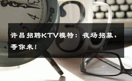 许昌招聘KTV模特：夜场招募，等你来！