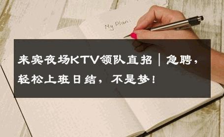 来宾夜场KTV领队直招｜急聘，轻松上班日结，不是梦！