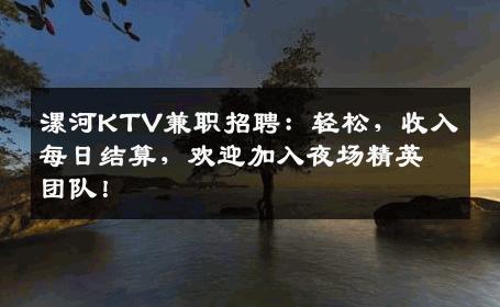 漯河KTV兼职招聘：轻松，收入每日结算，欢迎加入夜场精英团队！
