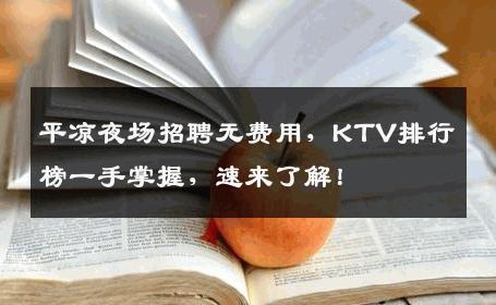 平凉夜场招聘无费用，KTV排行榜一手掌握，速来了解！