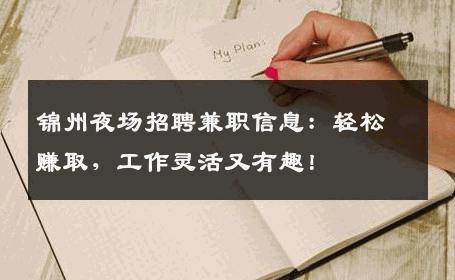锦州夜场招聘兼职信息：轻松赚取，工作灵活又有趣！
