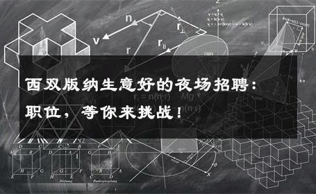 西双版纳生意好的夜场招聘：职位，等你来挑战！