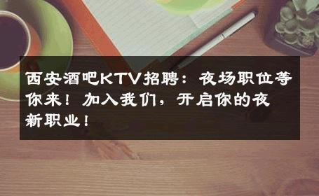 西安酒吧KTV招聘：夜场职位等你来！加入我们，开启你的夜新职业！