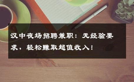 汉中夜场招聘兼职：无经验要求，轻松赚取超值收入！