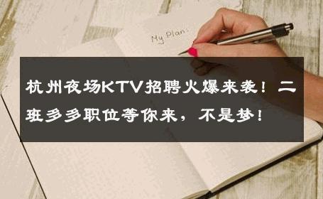 杭州夜场KTV招聘火爆来袭！二班多多职位等你来，不是梦！
