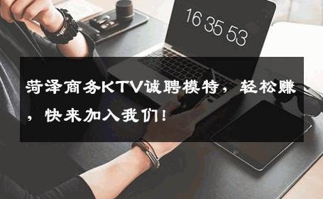 菏泽商务KTV诚聘模特，轻松赚，快来加入我们！