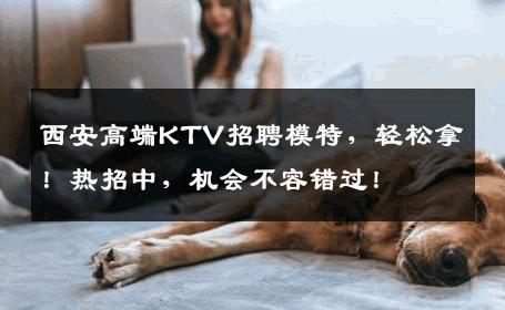 西安高端KTV招聘模特，轻松拿！热招中，机会不容错过！