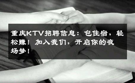 重庆KTV招聘信息：包住宿，轻松赚！加入我们，开启你的夜场梦！
