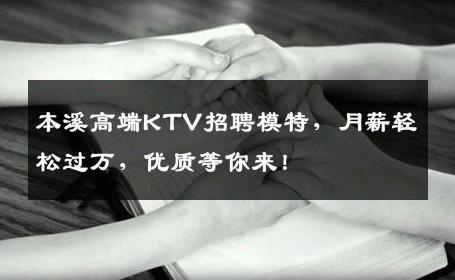 本溪高端KTV招聘模特，月薪轻松过万，优质等你来！