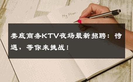 娄底商务KTV夜场最新招聘：待遇，等你来挑战！
