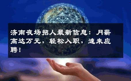 济南夜场招人最新信息：月薪高达万元，轻松入职，速来应聘！