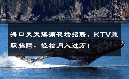 海口天天爆满夜场招聘，KTV兼职招聘，轻松月入过万！