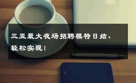 三亚最大夜场招聘模特日结，轻松实现！
