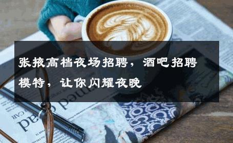 张掖高档夜场招聘，酒吧招聘模特，让你闪耀夜晚