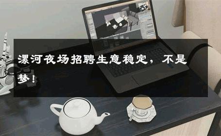 漯河夜场招聘生意稳定，不是梦！