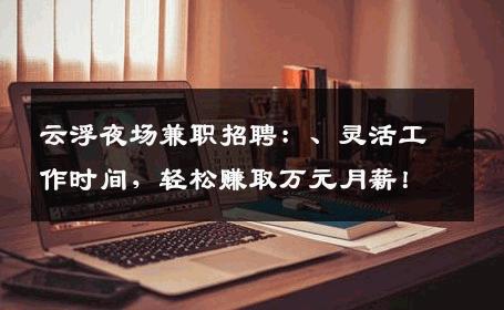 云浮夜场兼职招聘：、灵活工作时间，轻松赚取万元月薪！
